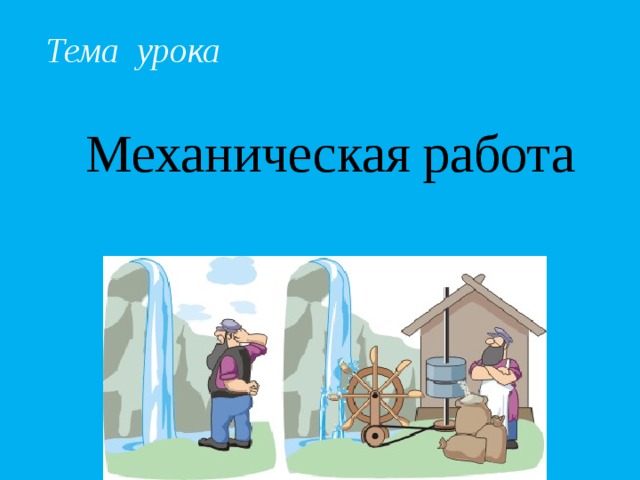 1. Основная единица пути в Международной системе (СИ). 2. Единица измерения массы. 3. Прибор для измерения давления. 4. Физическая величина, характеризующая быстроту движения. 5. Единица измерения силы. 6. Прибор для измерения физической величины, характеризующей взаимодействия тел. 