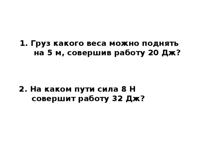 Печальный дядя Боря, мечтая создать у себя в комнате уют, два часа толкал свой шкаф с пиджаками и брюками, но так и не смог сдвинуть его с места. Какую механическую работу совершил печальный дядя Боря? Ответ:  Никакой механической работы печальный дядя Боря не совершил, потому что под действием приложенных к шкафу слабеньких дяди Бориных сил шкаф с места не стронулся. 