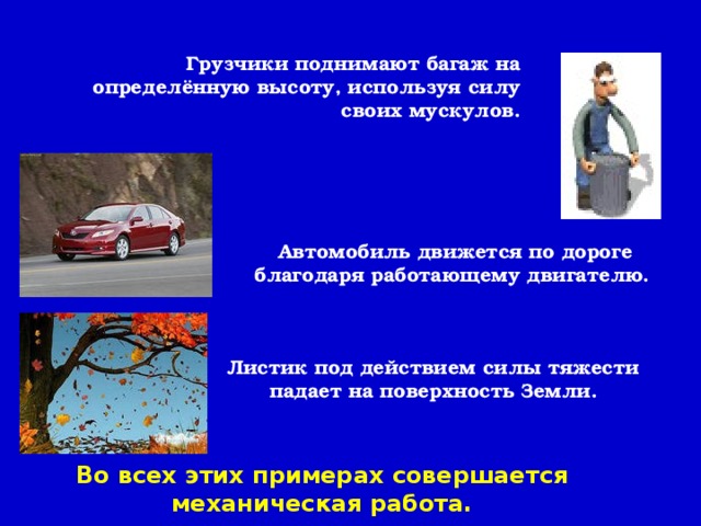 Работа УМСТВЕННАЯ ФИЗИЧЕСКАЯ МЕХАНИЧЕСКАЯ Физика изучает физическую величину, которая называется «механической работой» 