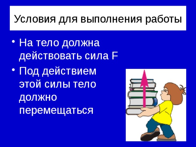 Тема урока Механическая работа 