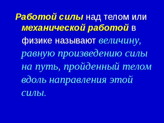 Задачи урока Выяснение условий совершения работы Знакомство с физической величиной работа. Ознакомление с формулой расчёта работы. Решение задач по данной теме. 