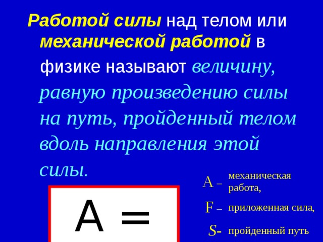 Грузчики поднимают багаж на определённую высоту, используя силу своих мускулов. Автомобиль движется по дороге благодаря работающему двигателю. Листик под действием силы тяжести падает на поверхность Земли. Во всех этих примерах совершается механическая работа. 