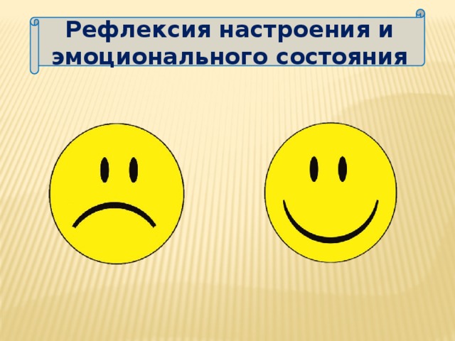 Рефлексия настроения и эмоционального состояния 9 