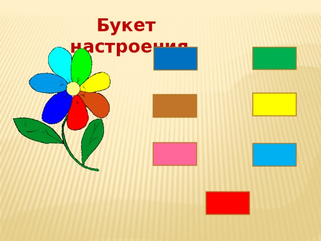  Букет настроения 9 