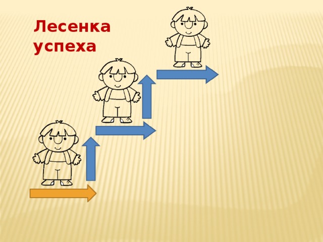 Лесенка успеха 9 
