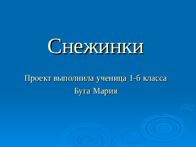 Снежинки Проект выполнила ученица 1-б класса Буга Мария 
