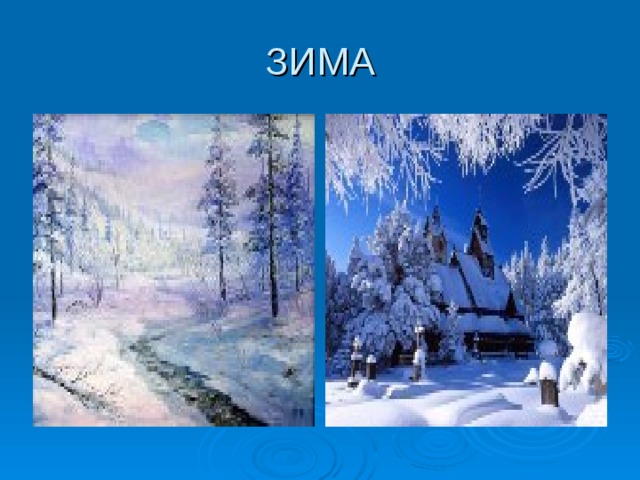 ЗИМА 