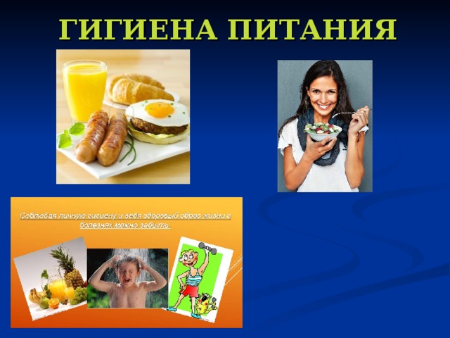  ГИГИЕНА ПИТАНИЯ 