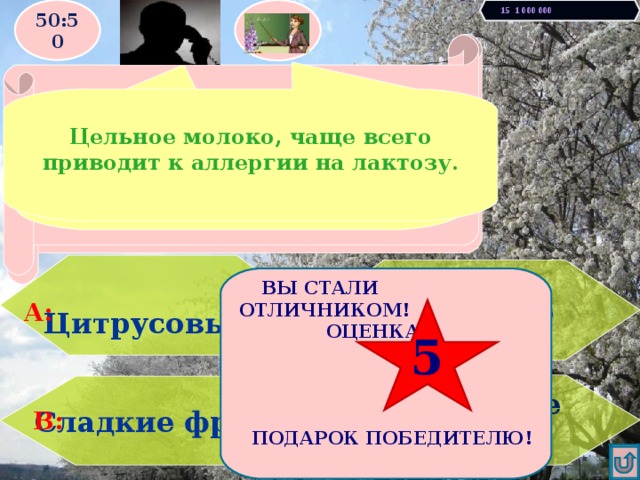 15 1 000 000 50:50 Увы, Вы проиграли! Игра закончена. Правильно! У Вас 1000000 очков! С ПОБЕДОЙ! Недостаток в организме фермента лактозы приводит к Появлению аллергии на этот продукт ?  Цельное молоко, чаще всего приводит к аллергии на лактозу. фрукты, но точно не уверен.  Цитрусовые  Молоко  ВЫ СТАЛИ ОТЛИЧНИКОМ!  ОЦЕНКА      ПОДАРОК ПОБЕДИТЕЛЮ!  А: С: 5 Листовые овощи  Сладкие фрукты D: В: 