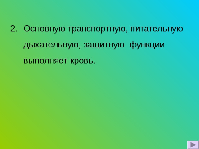 Основную транспортную, питательную дыхательную, защитную функции выполняет кровь. 