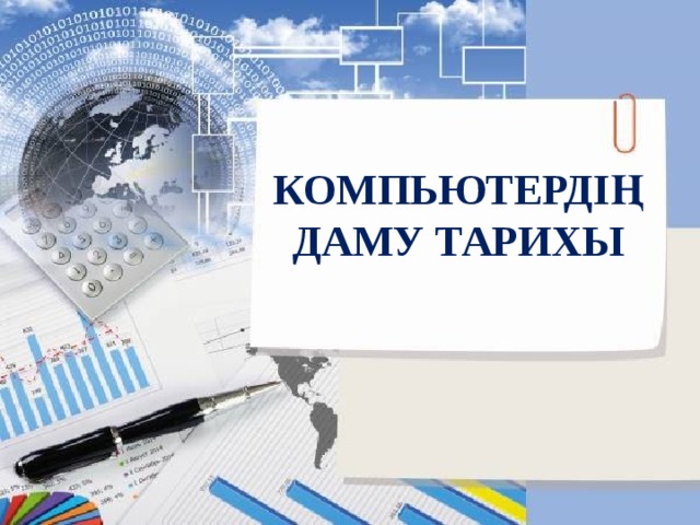 Компьютердің даму тарихы 