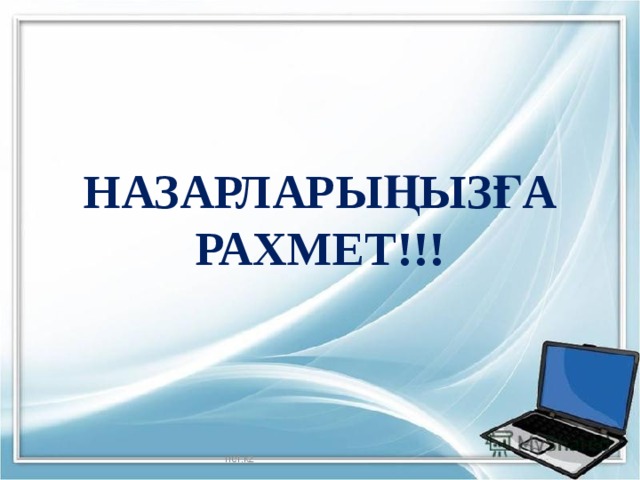 НАЗАРЛАРЫҢЫЗҒА РАХМЕТ!!! Iref.kz 
