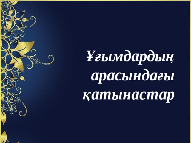 Ұғымдардың арасындағы қатынастар 