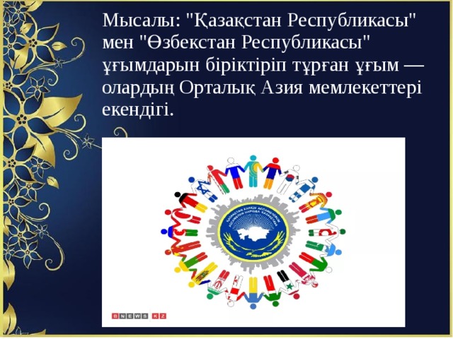 Мысалы: 
