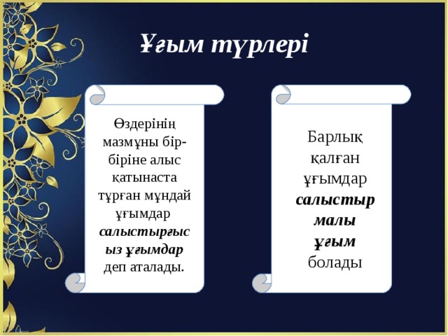 Ұғым түрлері Өздерінің мазмұны бір-біріне алыс қатынаста тұрған мұндай ұғымдар салыстырғысыз ұғымдар деп аталады. Барлық қалған ұғымдар салыстырмалы ұғым болады 
