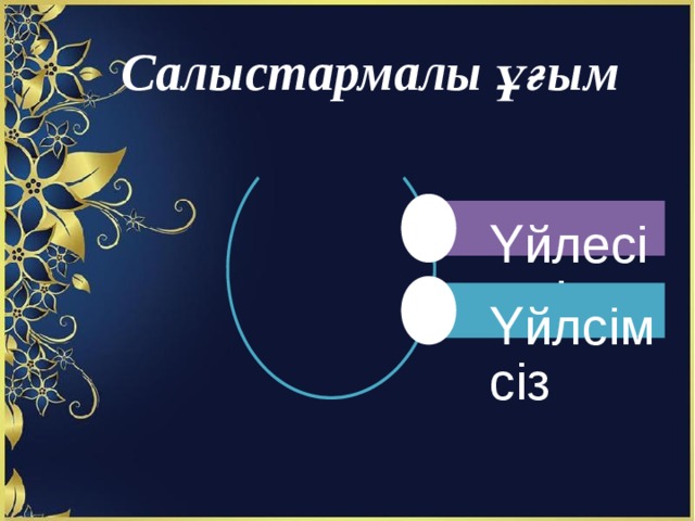 Салыстармалы ұғым Үйлесімді Үйлсімсіз 