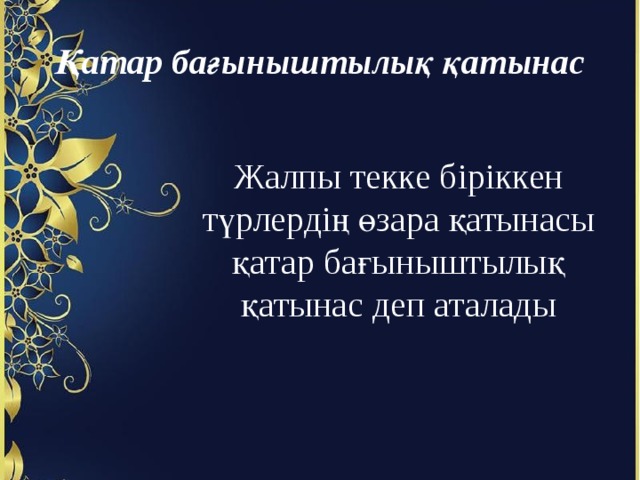 Қатар бағыныштылық қатынас Жалпы текке біріккен түрлердің өзара қатынасы қатар бағыныштылық қатынас деп аталады 