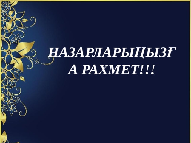 НАЗАРЛАРЫҢЫЗҒА РАХМЕТ!!! 