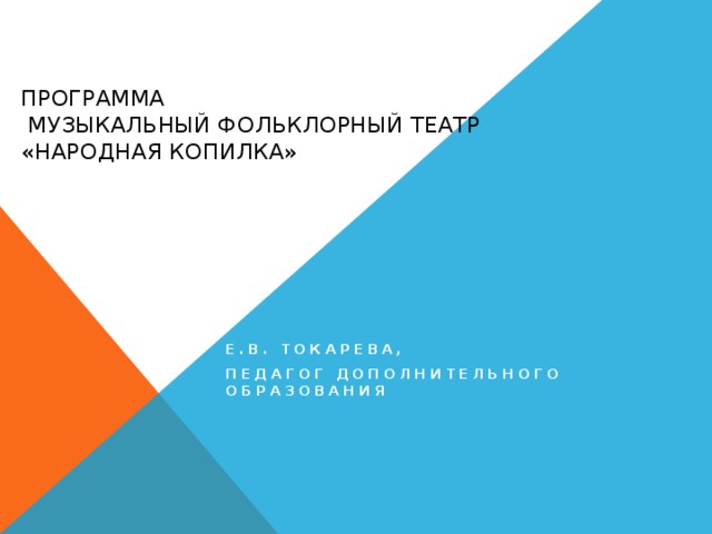   Программа  музыкальный фольклорный театр «Народная копилка»   Е.В. Токарева, педагог дополнительного образования 