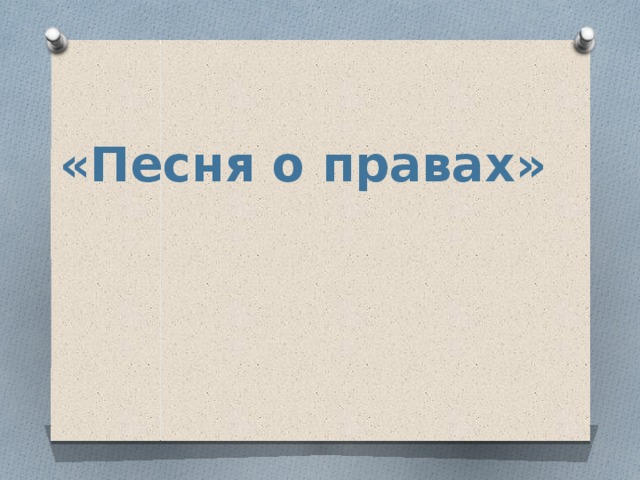 «Песня о правах» 
