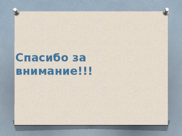 Спасибо за внимание!!! 