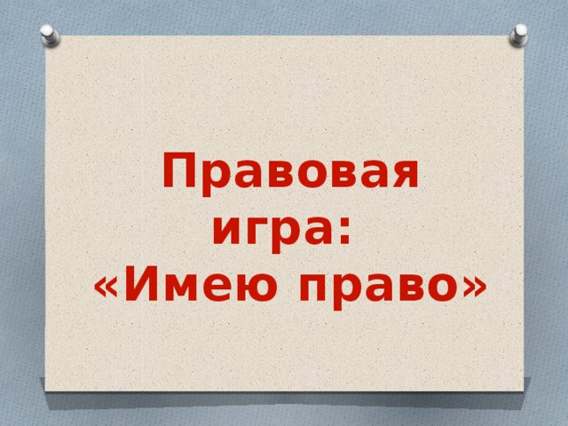Правовая игра: «Имею право» 