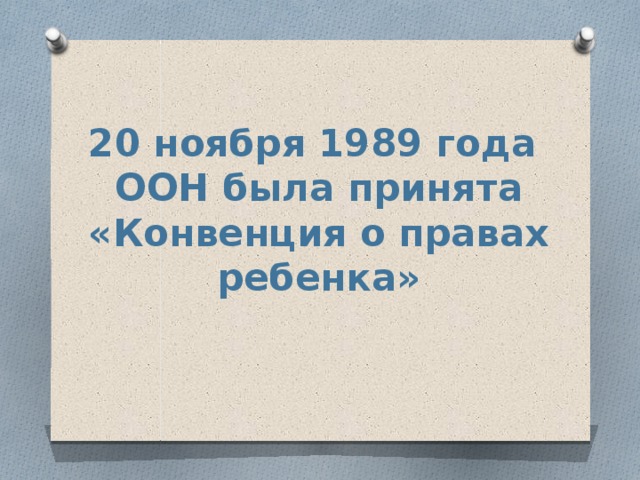 20 ноября 1989 года ООН была принята «Конвенция о правах ребенка» 