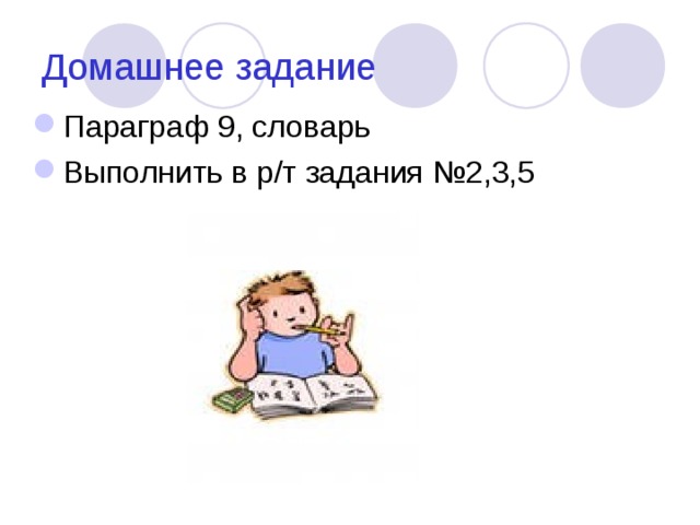 Домашнее задание Параграф 9, словарь Выполнить в р/т задания №2,3,5 