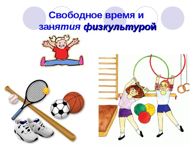 Свободное время и зан ятия физкультуро й 