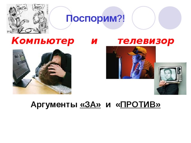 Поспорим ?! Компьютер и телевизор     Аргументы «ЗА» и « ПРОТИВ» 
