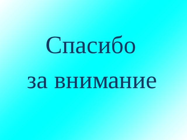  Спасибо  за внимание 