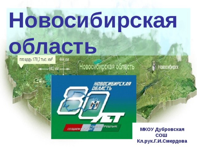 Новосибирская область МКОУ Дубровская СОШ Кл.рук.Г.И.Смердова 