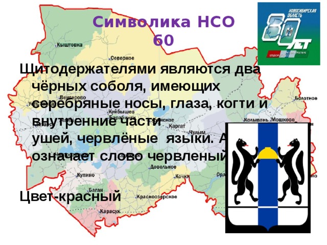 Символика НСО  60 Щитодержателями являются два чёрных соболя, имеющих серебряные носы, глаза, когти и внутренние части ушей, червлёные  языки. А что означает слово червленый? Цвет-красный 