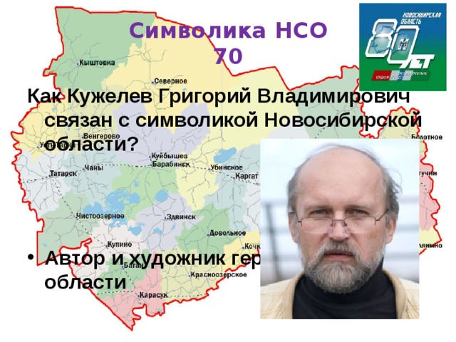 Символика НСО  70 Как Кужелев Григорий Владимирович связан с символикой Новосибирской области? Автор и художник герба и флага области 
