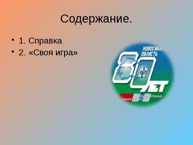 Содержание. 1. Справка 2. «Своя игра» 