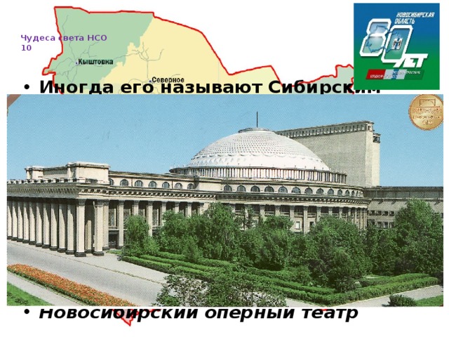   Чудеса света НСО  10     Иногда его называют Сибирским колизеем из-за использования в интерьере большого зала античной специфики. Про­странство между колоннами верхней галереи заполнено 16-ю скульптурами — копиями произведений античных мастеров.   Новосибирский оперный театр 