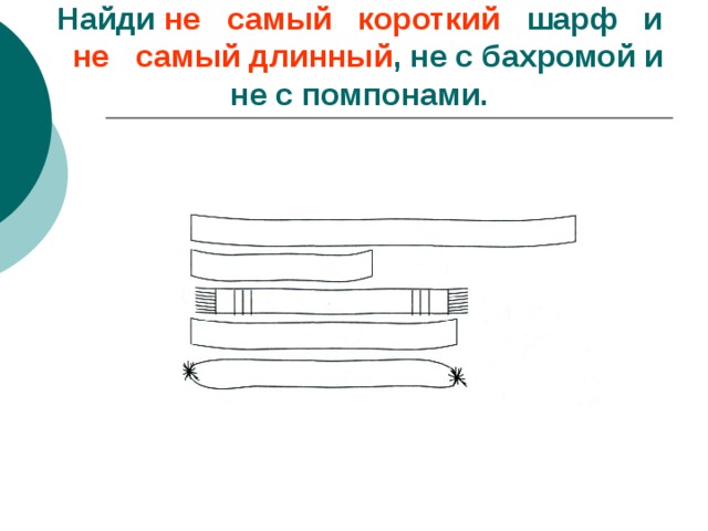Найди не самый короткий шарф и не самый длинный , не с бахромой и не с помпонами. 