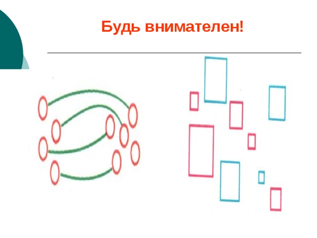 Будь внимателен! 