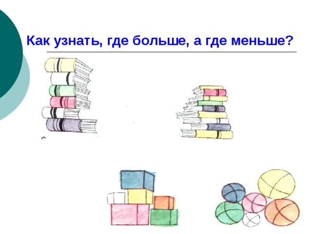 Как узнать, где больше, а где меньше? 