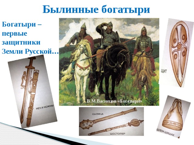 Былинные богатыри Богатыри – первые защитники Земли Русской… В.М.Васнецов «Богатыри» 