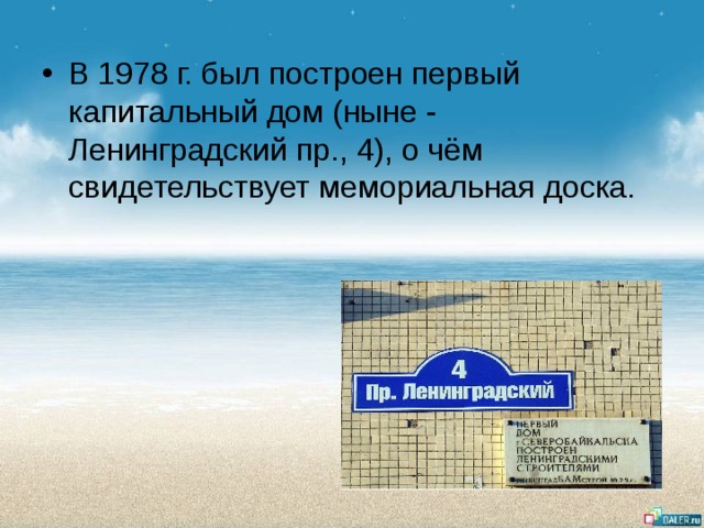 В 1978 г. был построен первый капитальный дом (ныне - Ленинградский пр., 4), о чём свидетельствует мемориальная доска. 