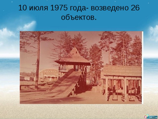 10 июля 1975 года- возведено 26 объектов.   