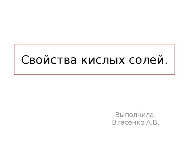 Свойства кислых солей. Выполнила: Власенко А.В. 