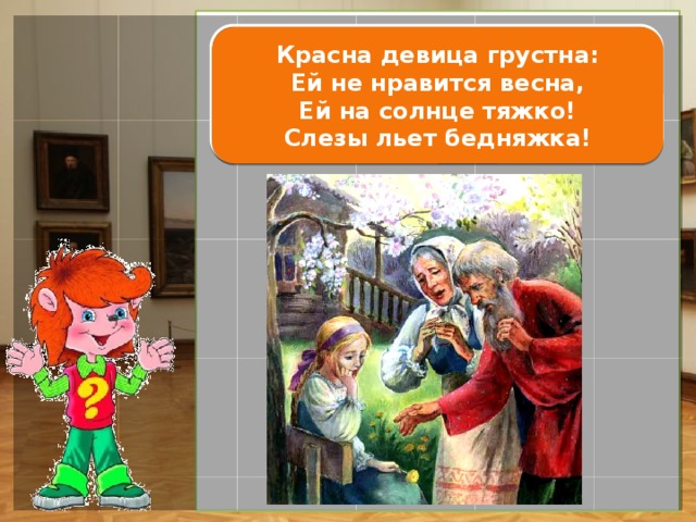 Снегурочка Красна девица грустна:  Ей не нравится весна,  Ей на солнце тяжко!  Слезы льет бедняжка! 