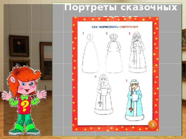 Портреты сказочных героев 3 