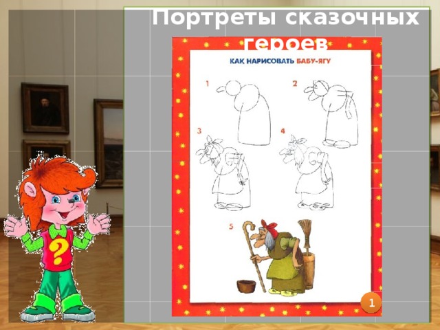 Портреты сказочных героев 1 