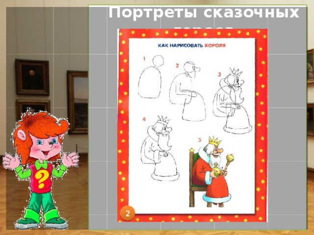 Портреты сказочных героев 2 