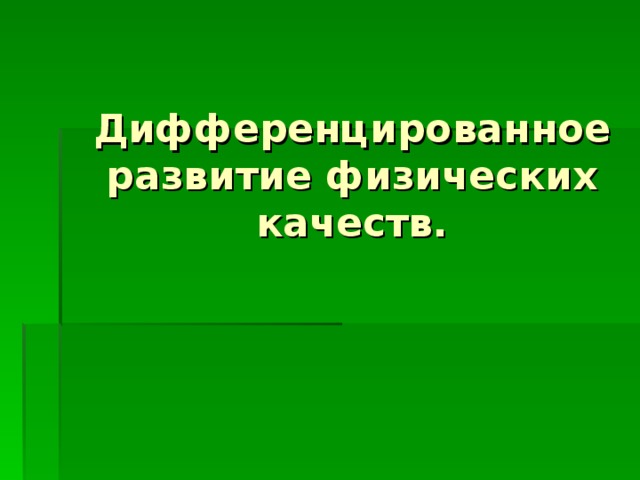 Дифференцированное развитие физических качеств. 
