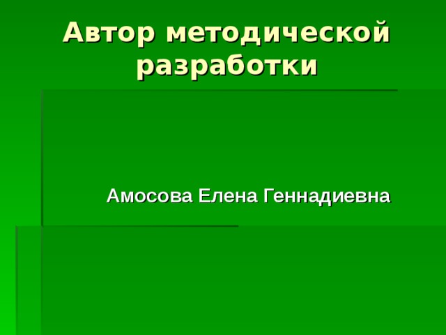 Автор методической разработки     Амосова Елена Геннадиевна 