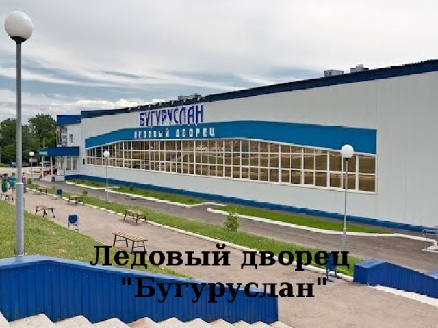 Ледовый дворец 